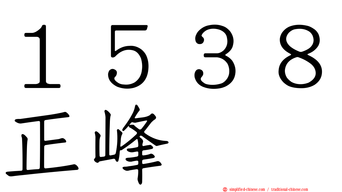 １５３８正峰