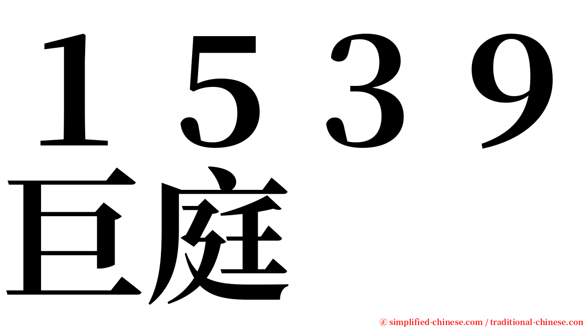 １５３９巨庭 serif font