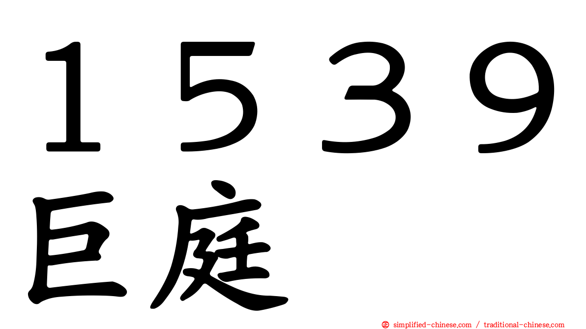 １５３９巨庭