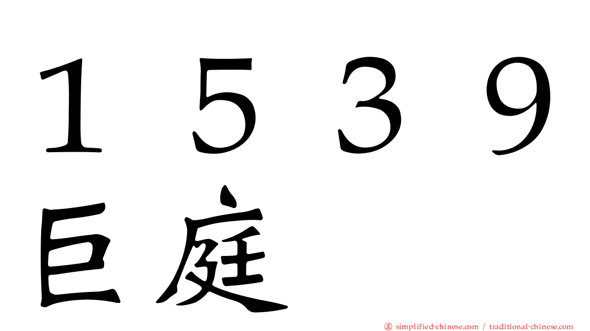 １５３９巨庭