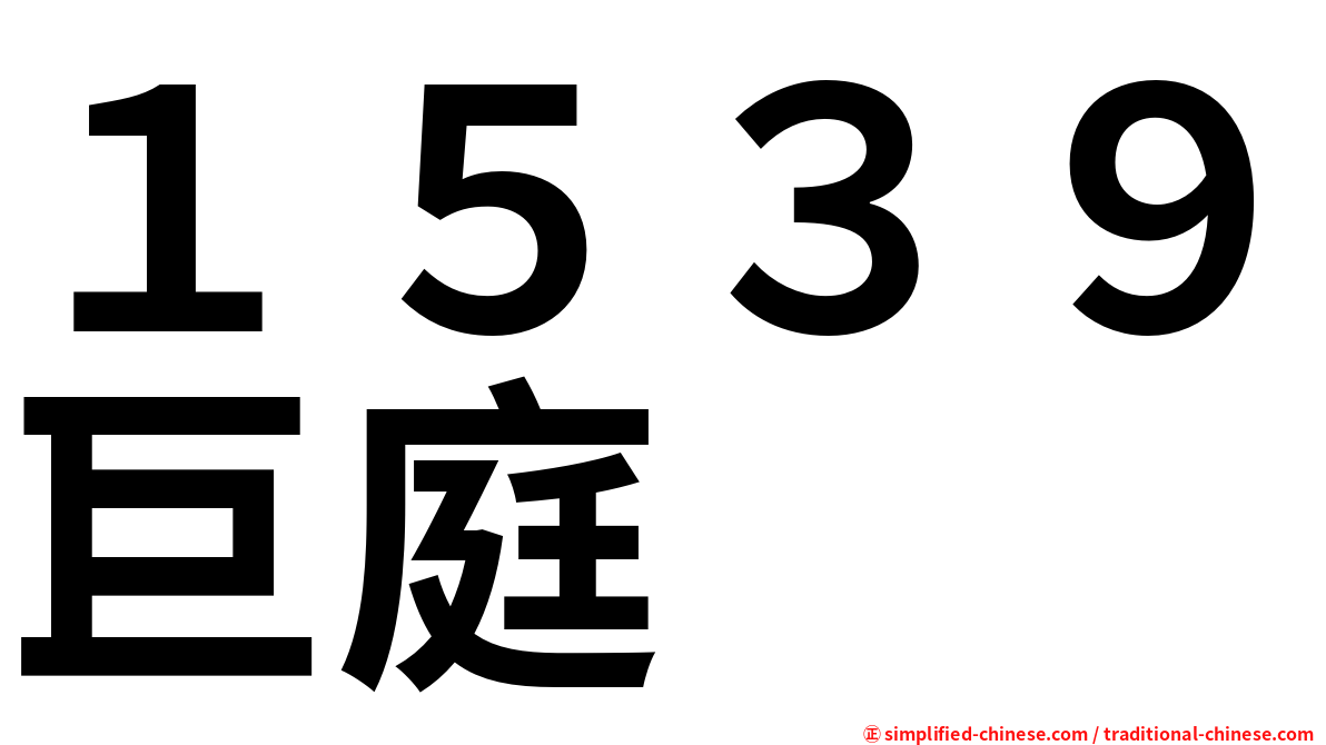 １５３９巨庭