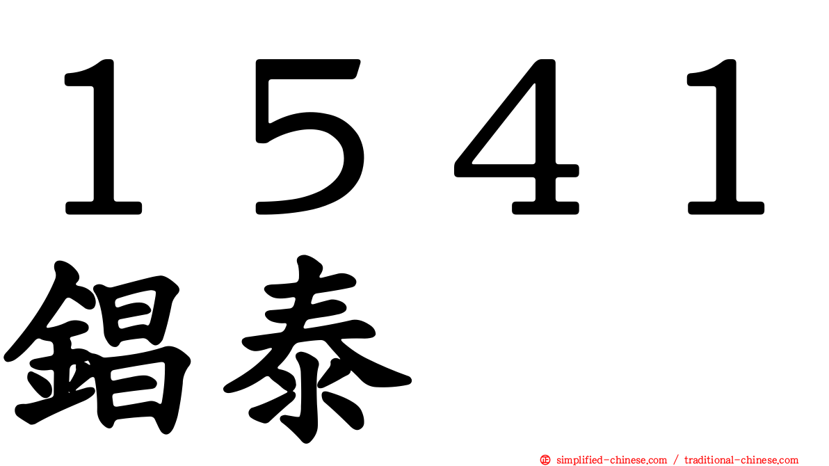 １５４１锠泰