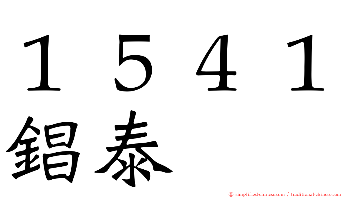 １５４１锠泰