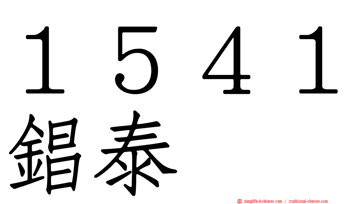 １５４１锠泰
