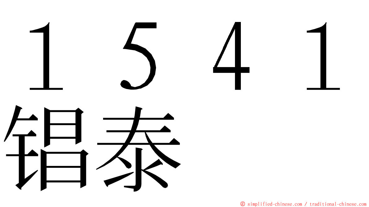 １５４１锠泰 ming font