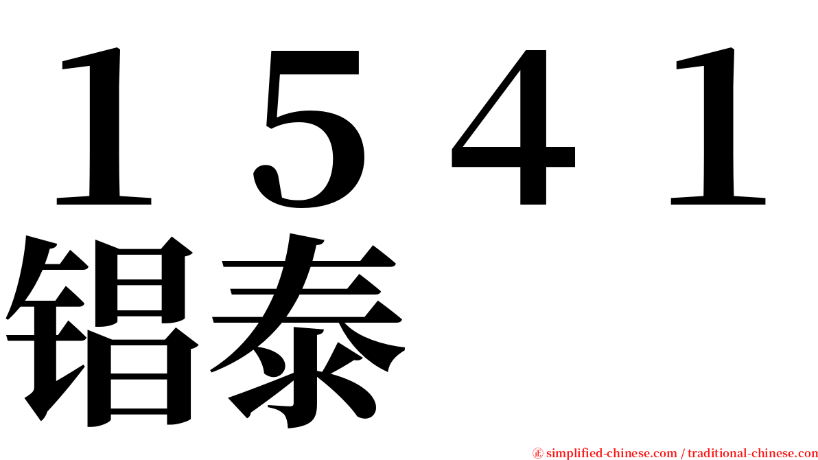 １５４１锠泰 serif font