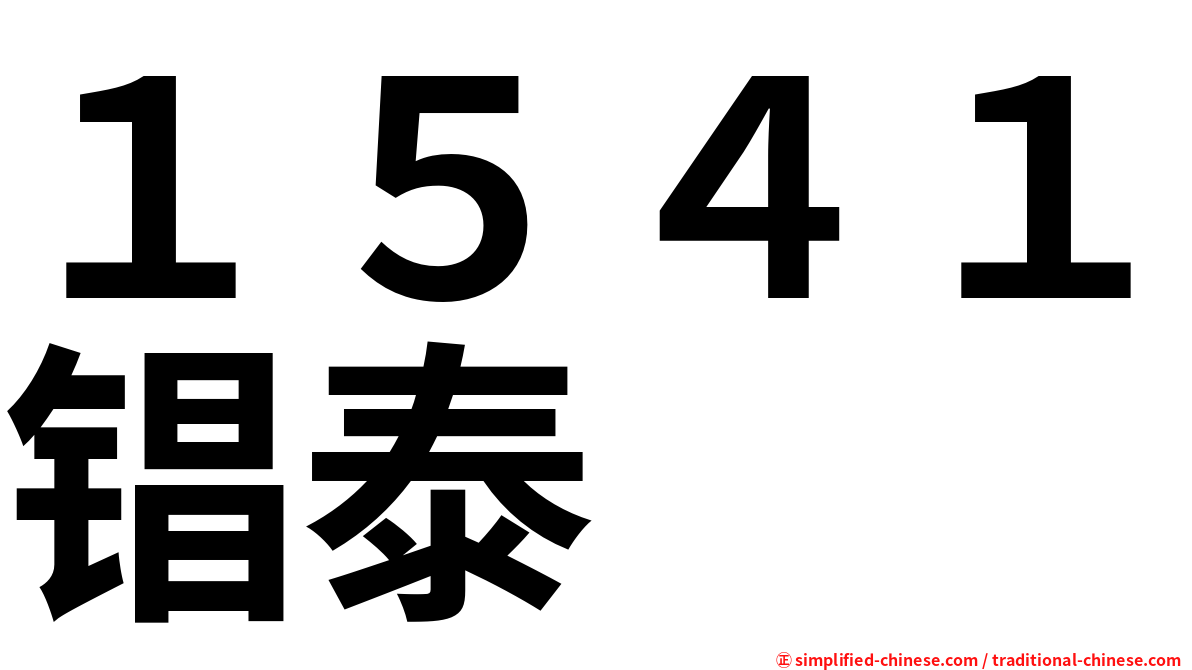 １５４１锠泰