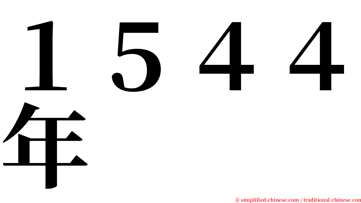 １５４４年 serif font