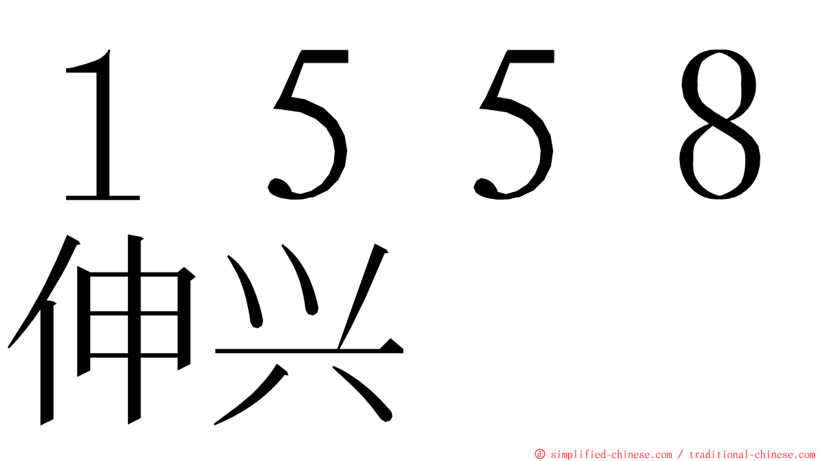 １５５８伸兴 ming font