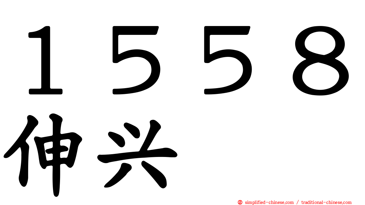 １５５８伸兴