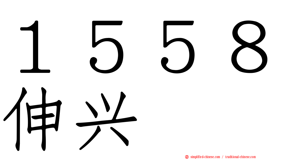 １５５８伸兴