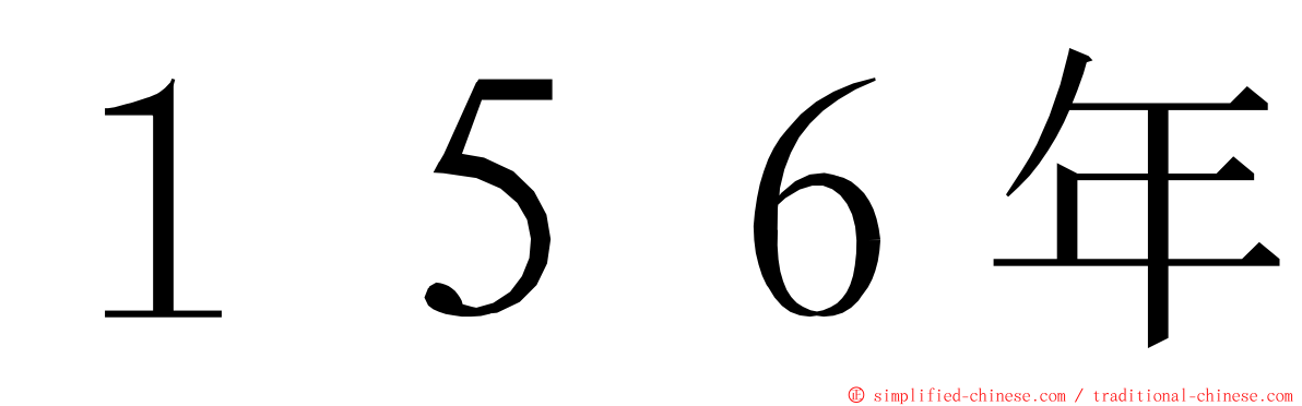 １５６年 ming font