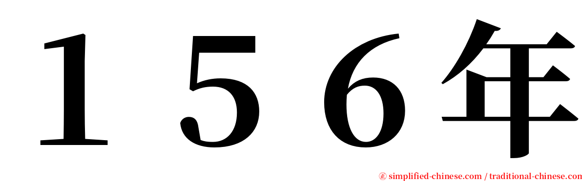 １５６年 serif font