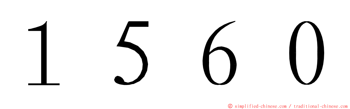 １５６０ ming font