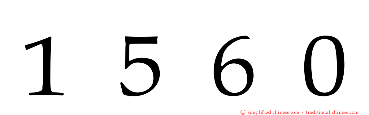 １５６０