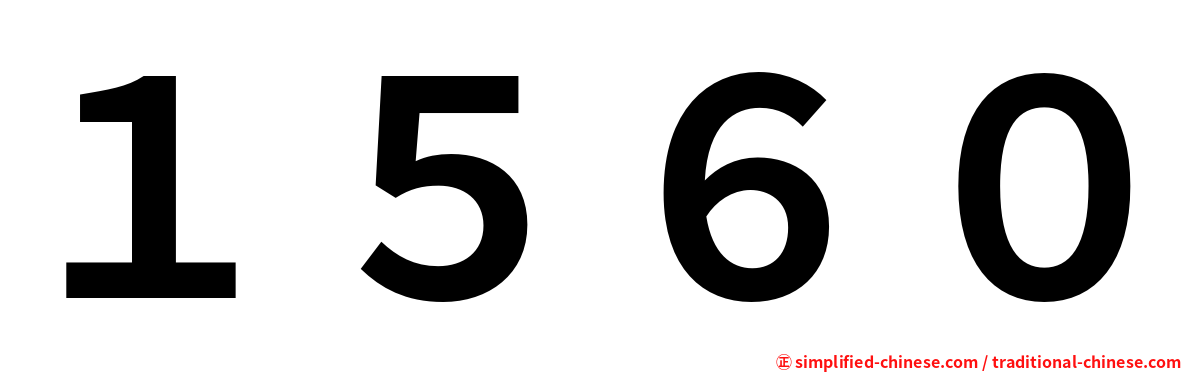 １５６０