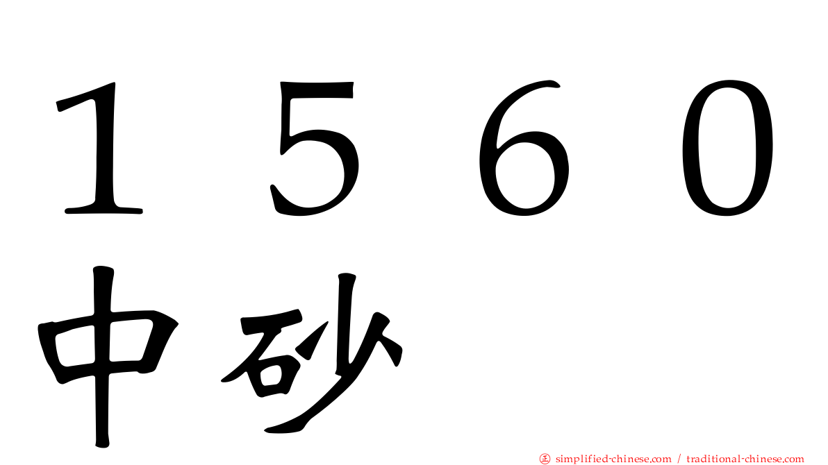 １５６０中砂
