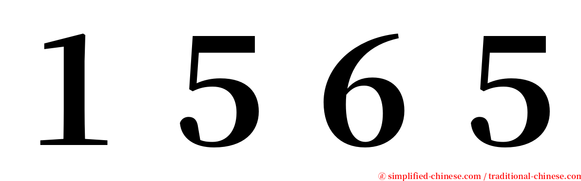 １５６５ serif font