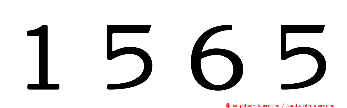 １５６５