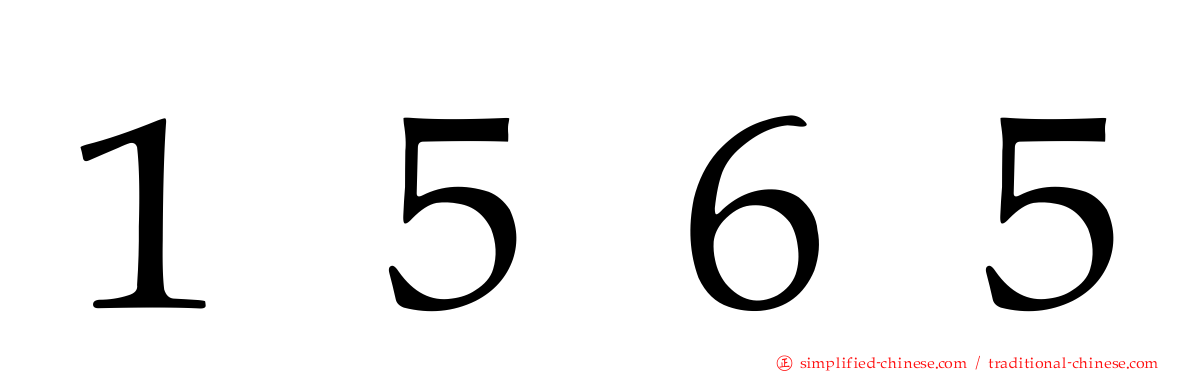 １５６５