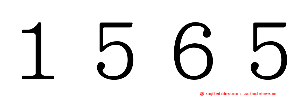 １５６５