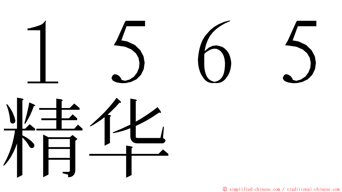 １５６５精华 ming font