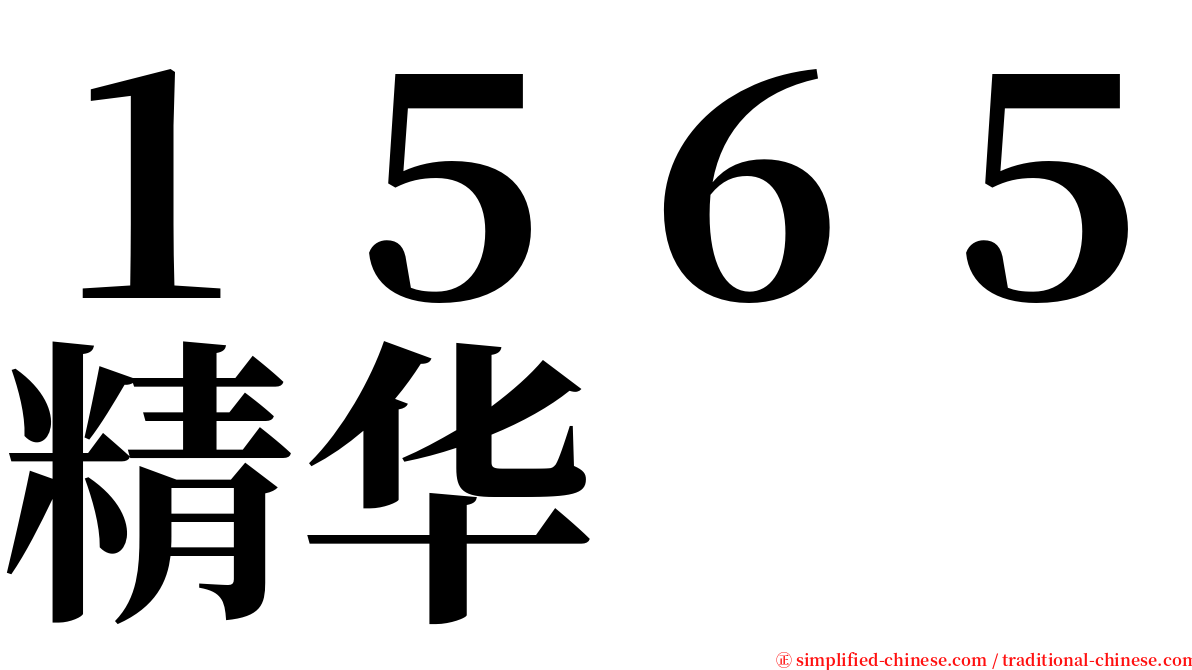 １５６５精华 serif font