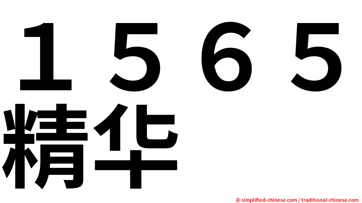 １５６５精华