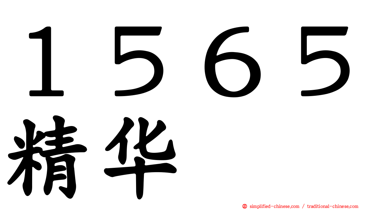１５６５精华
