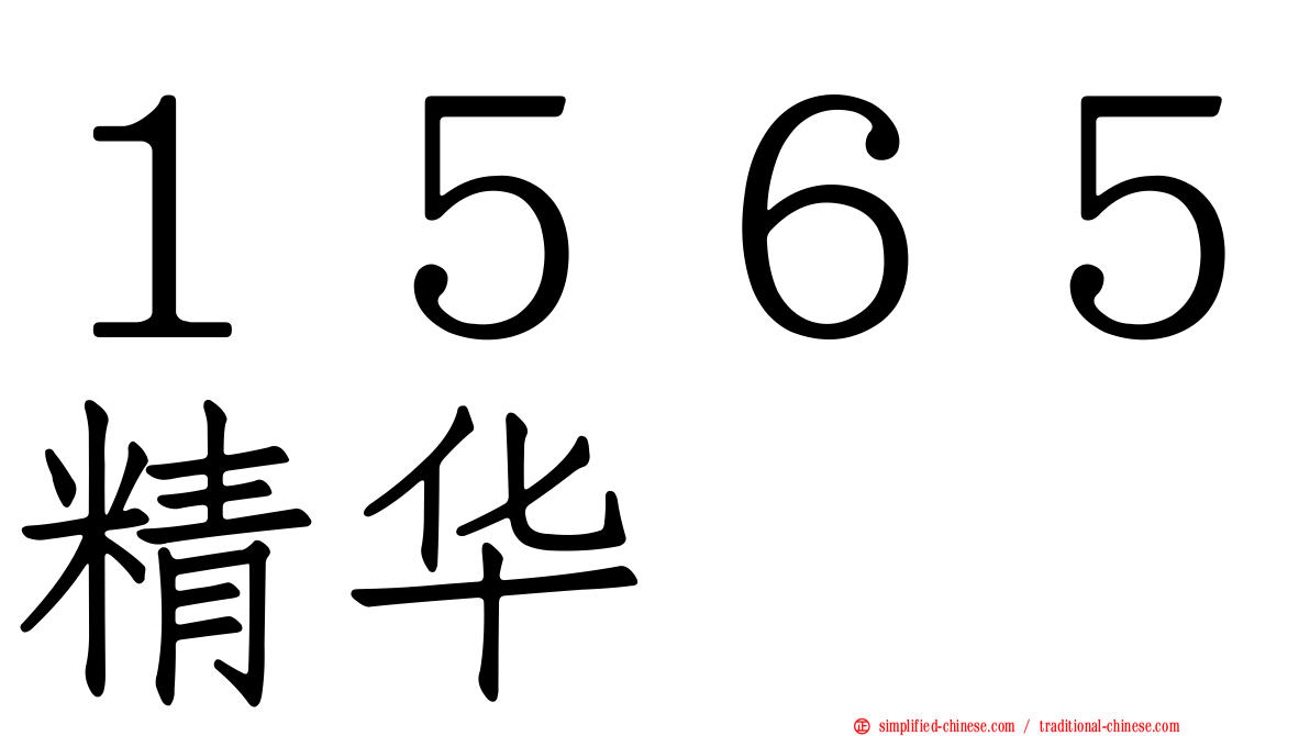 １５６５精华