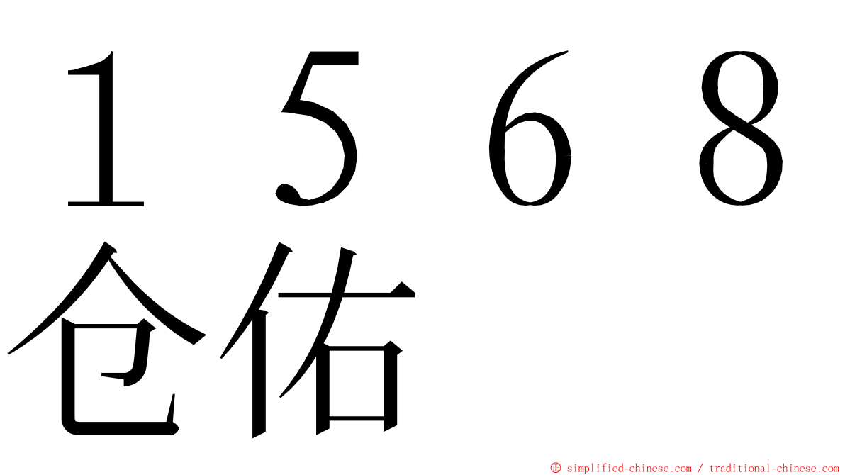 １５６８仓佑 ming font