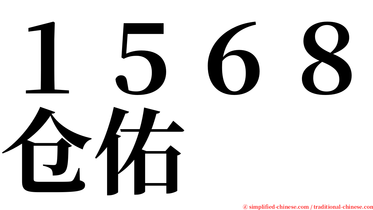 １５６８仓佑 serif font