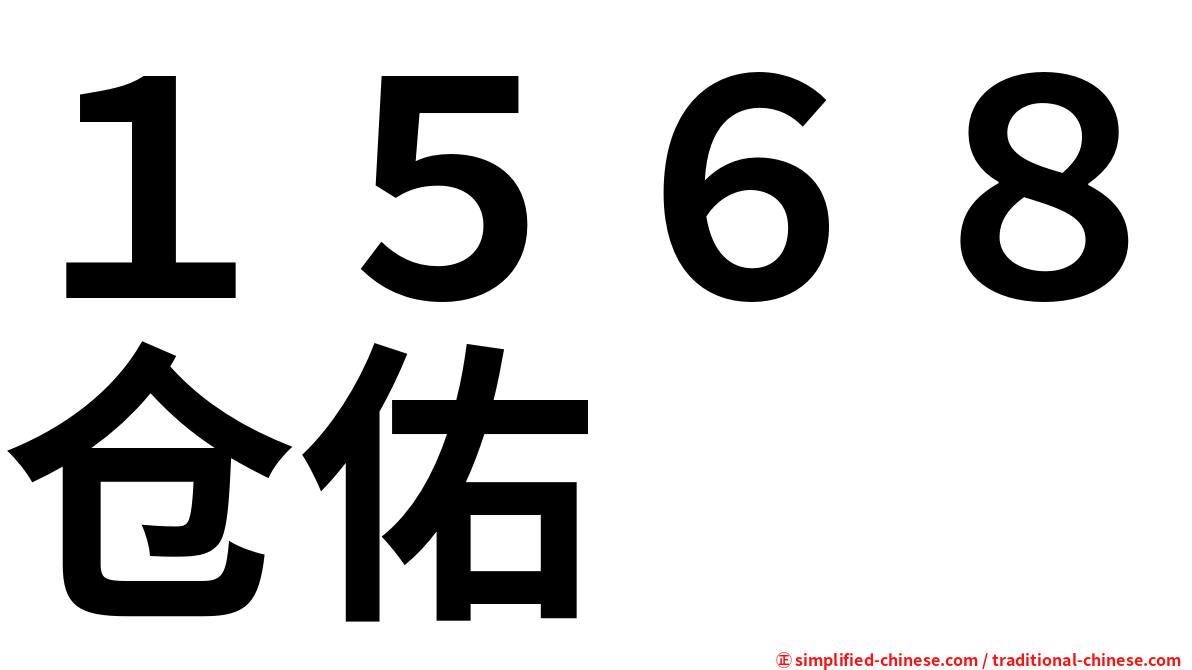 １５６８仓佑