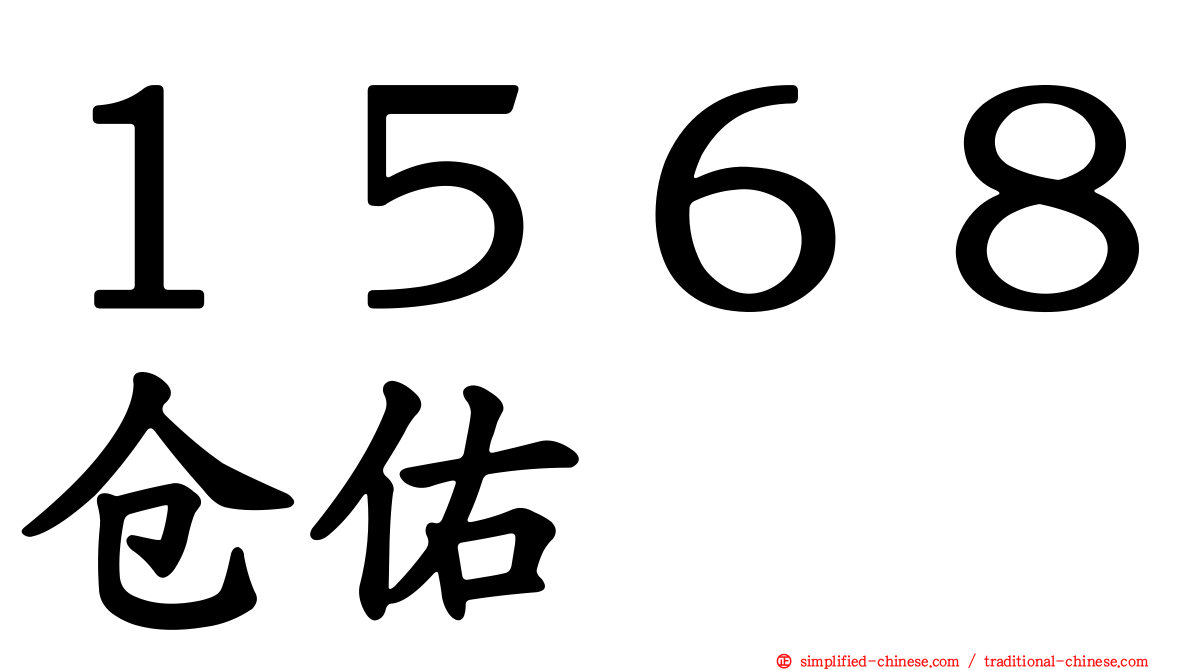 １５６８仓佑