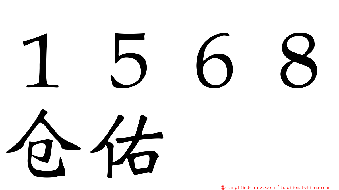 １５６８仓佑