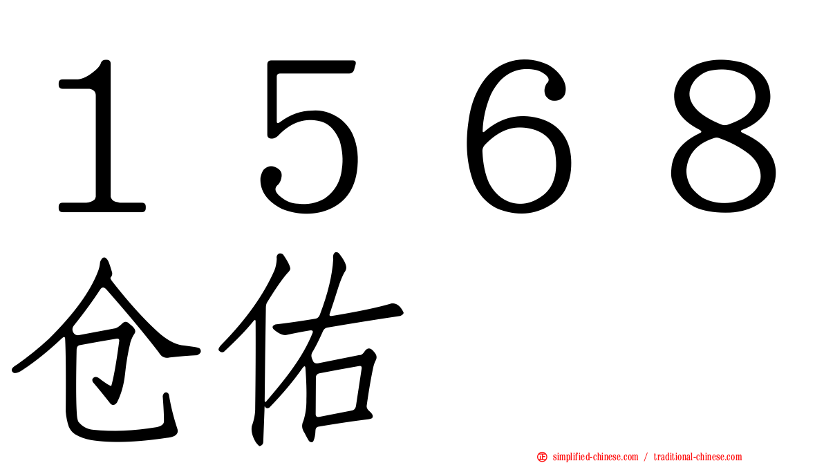 １５６８仓佑