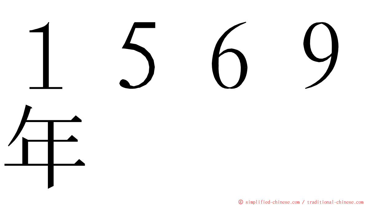 １５６９年 ming font