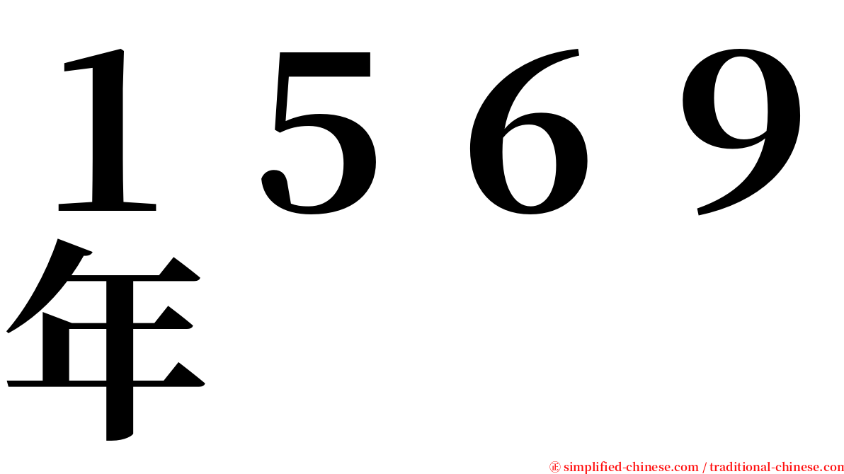 １５６９年 serif font
