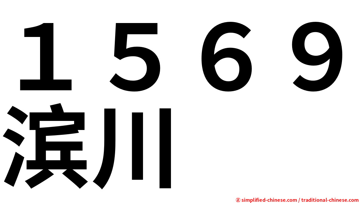 １５６９滨川