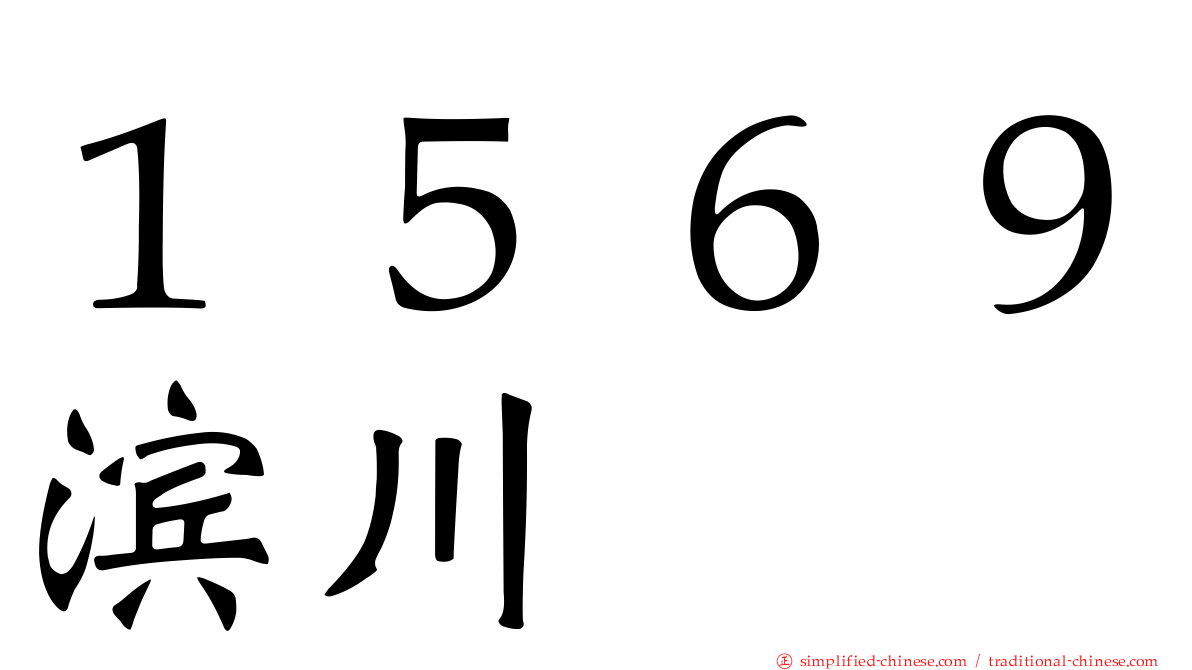 １５６９滨川