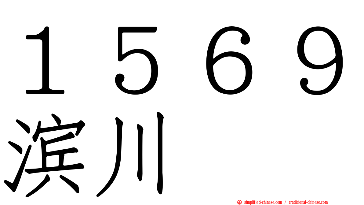 １５６９滨川