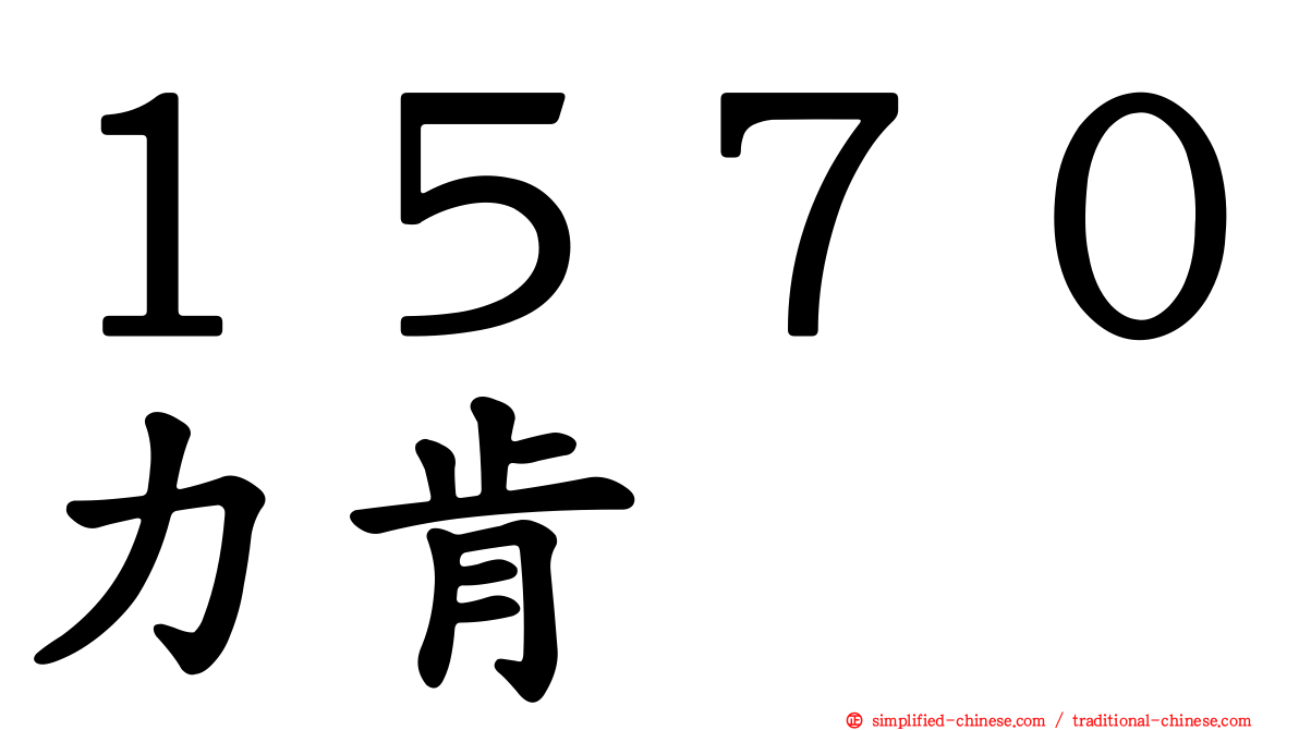 １５７０力肯