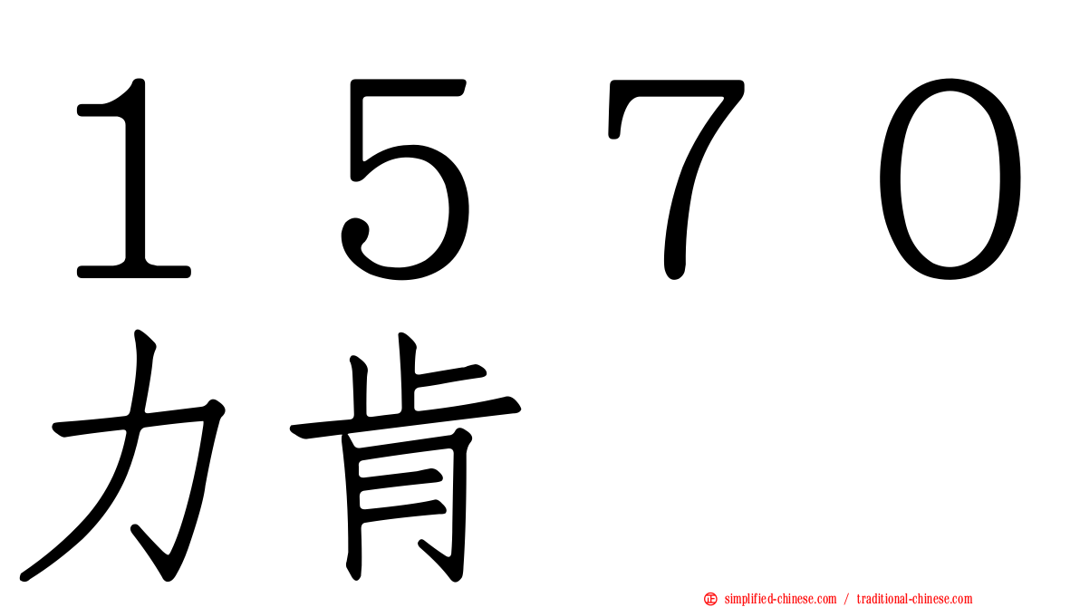 １５７０力肯