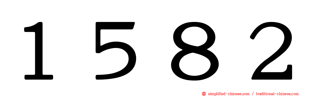 １５８２