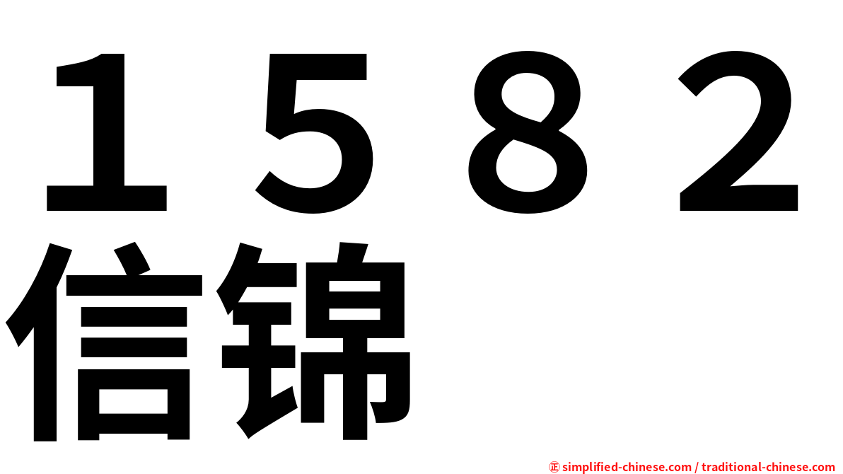 １５８２信锦