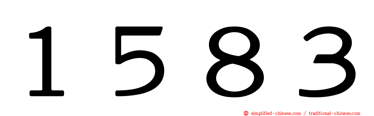 １５８３