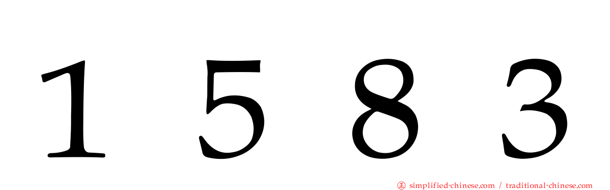 １５８３