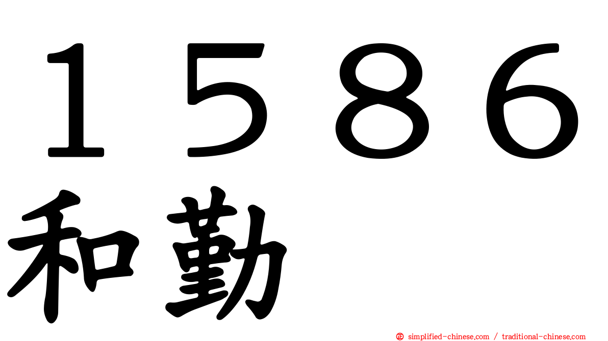 １５８６和勤