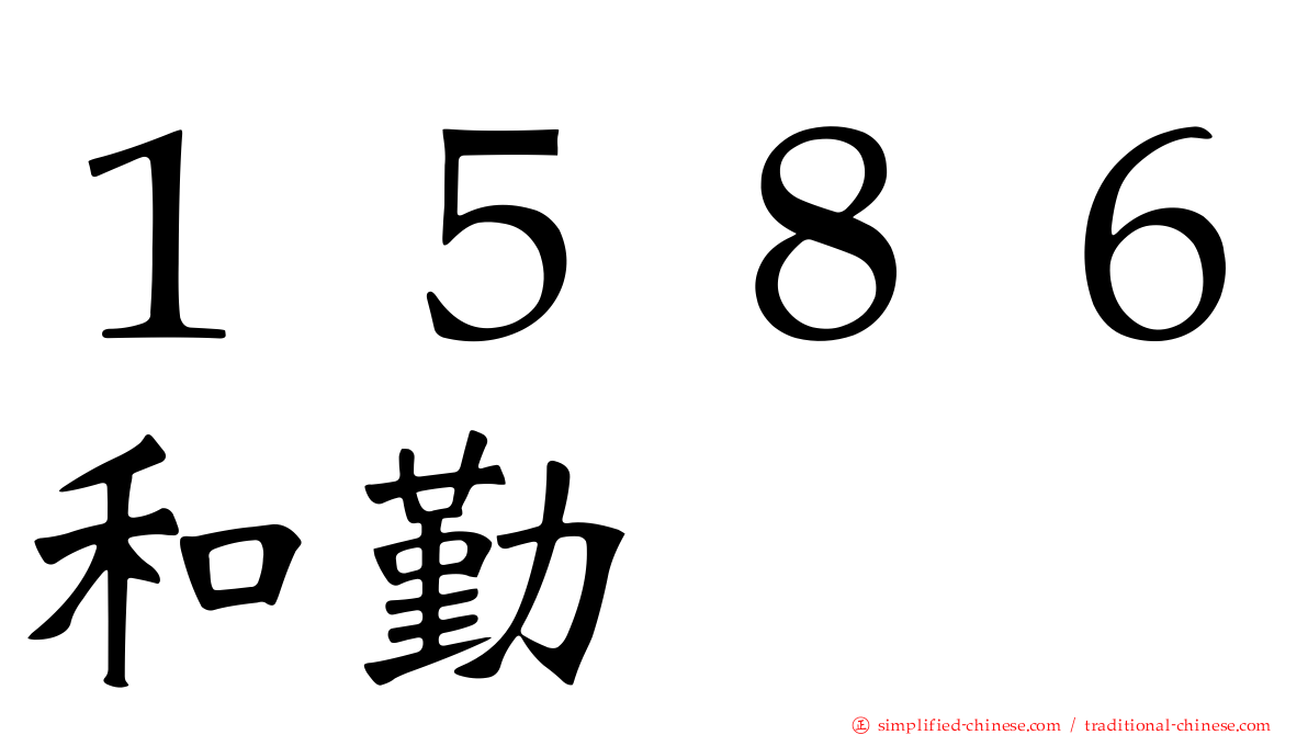 １５８６和勤