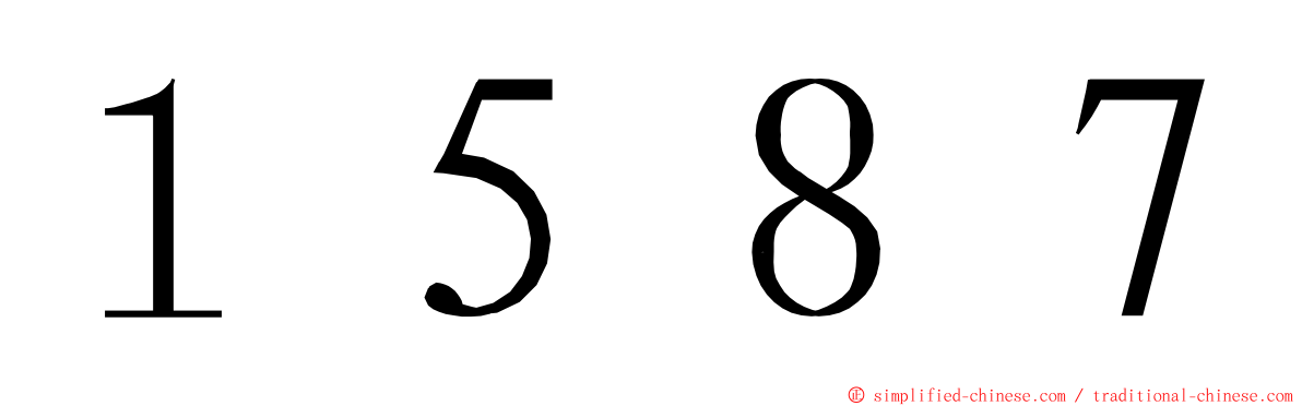 １５８７ ming font